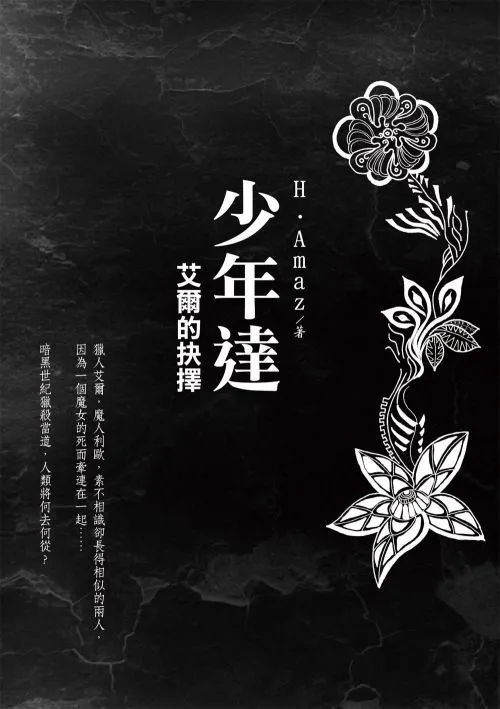少年達：艾爾的抉擇