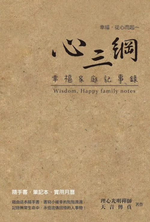 心三綱：幸福家庭記事錄