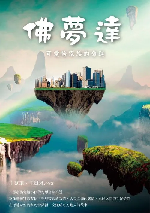 佛夢達：可愛怡家族的命運 ( 中英雙語對照 )