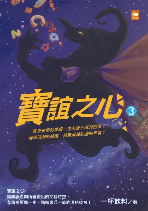 寶誼之心3