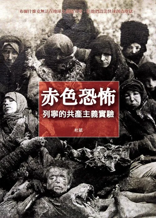 赤色恐怖：列寧的共產主義實驗