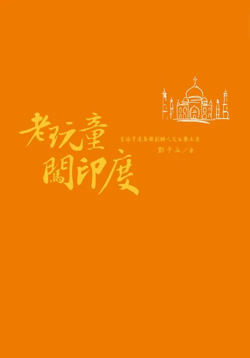老玩童闖印度