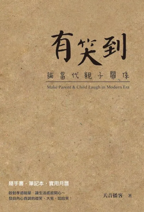 有笑到：論當代親子關係