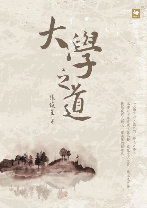 大學之道