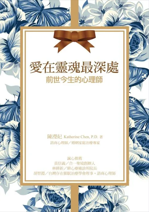 愛在靈魂最深處：前世今生的心理師