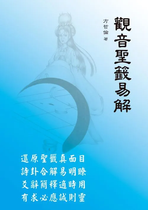 觀音聖籤易解