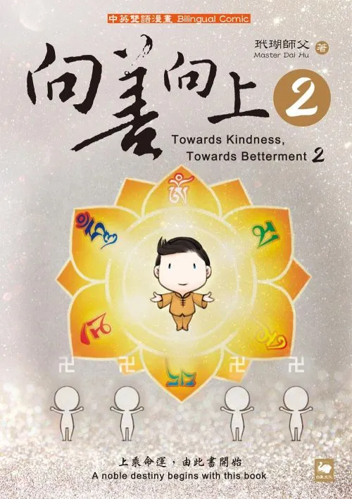 向善向上 2 Towards Kindness, Towards Betterment 2