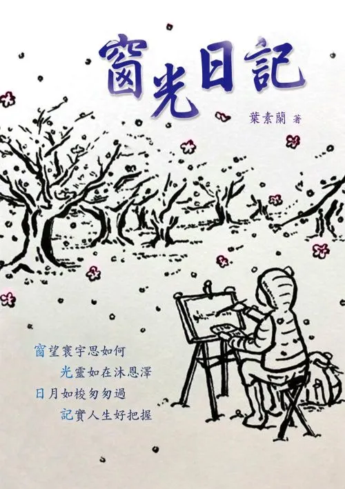窗光日記