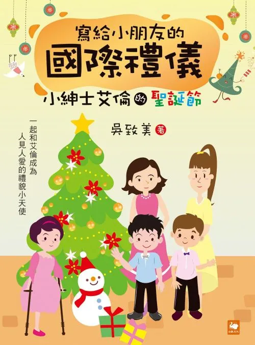 寫給小朋友的國際禮儀：小紳士的聖誕節
