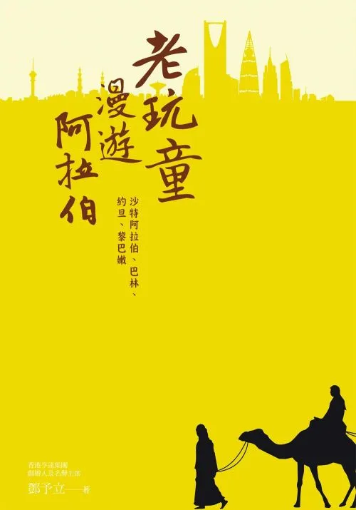 老玩童漫遊阿拉伯：沙特阿拉伯、巴林、約旦、黎巴嫩