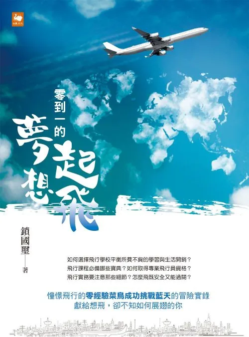 零到一的夢想起飛