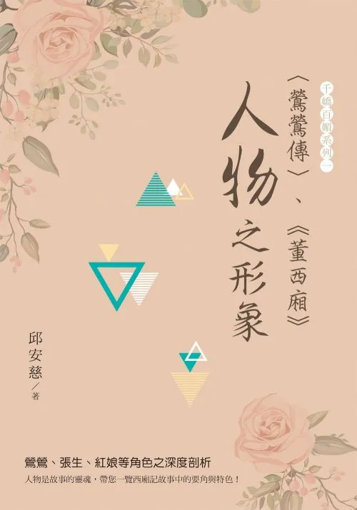 〈鶯鶯傳〉、《董西廂》“人物”之形象
