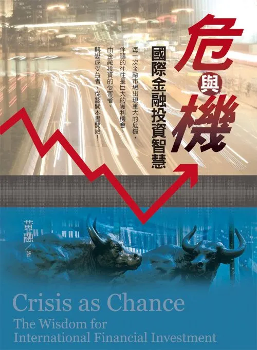 危與機：國際金融投資智慧