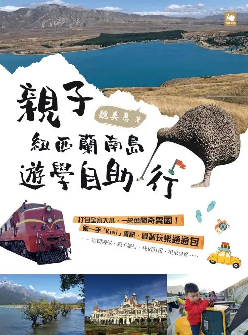 親子紐西蘭南島遊學自助行