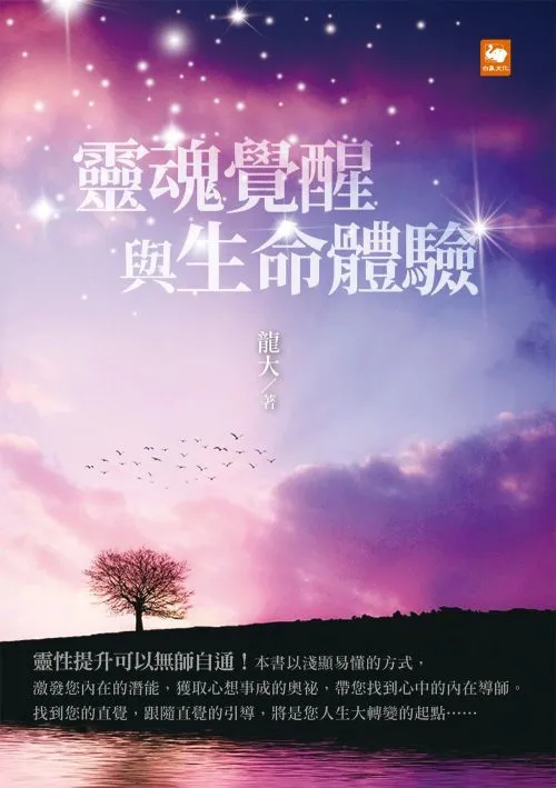 靈魂覺醒與生命體驗