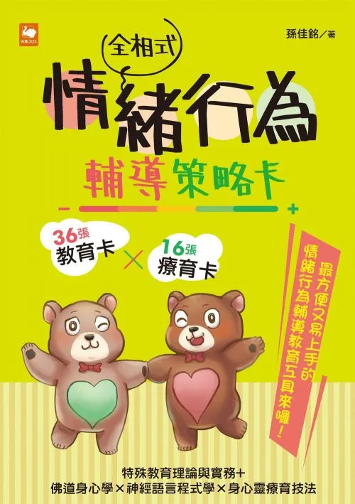 全相式情緒行為輔導策略卡