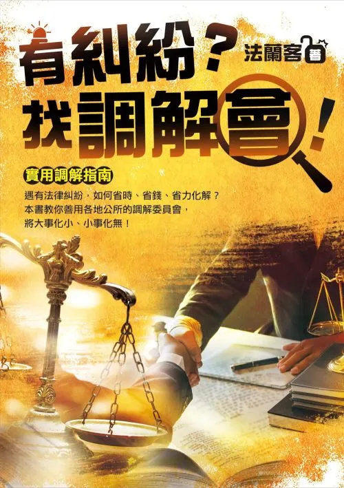 有糾紛？找調解會！
