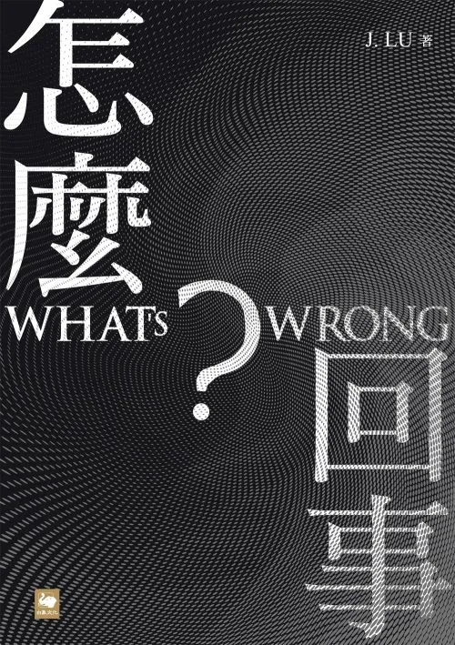 怎麼回事？ WHAT’S WRONG?