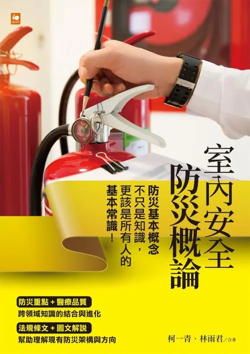 室內安全防災概論