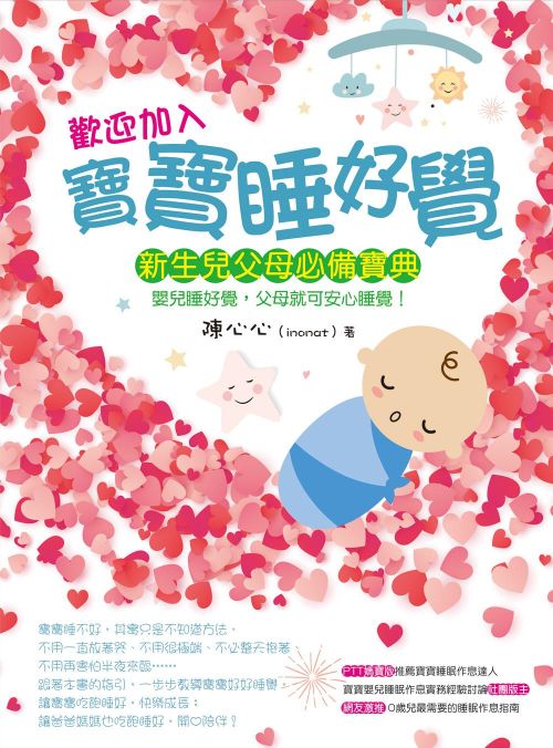 歡迎加入：寶寶睡好覺