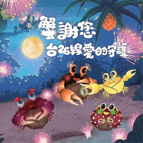 蟹謝您 台26線愛的守護