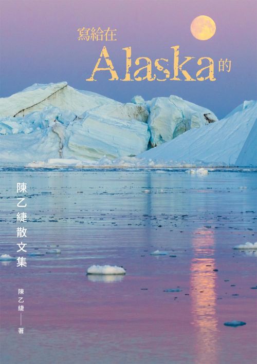 寫給在Alaska的：陳乙緁散文集