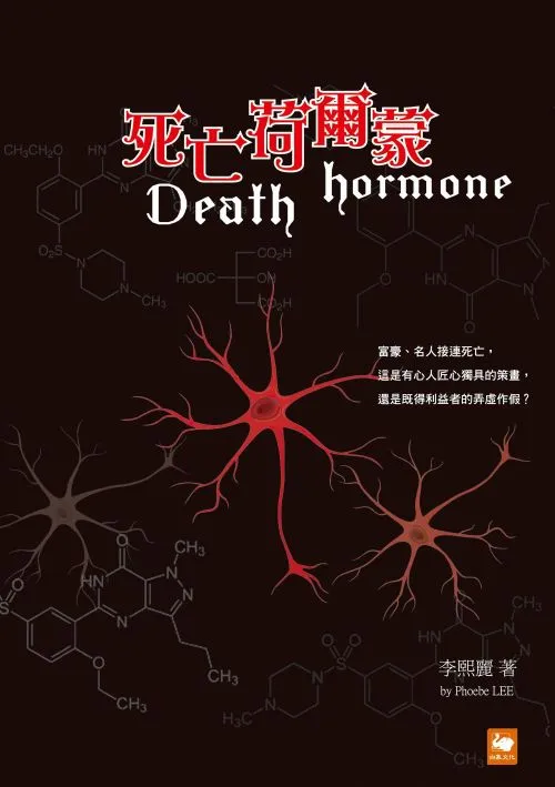 死亡荷爾蒙