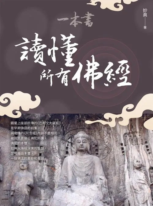 一本書讀懂所有佛經