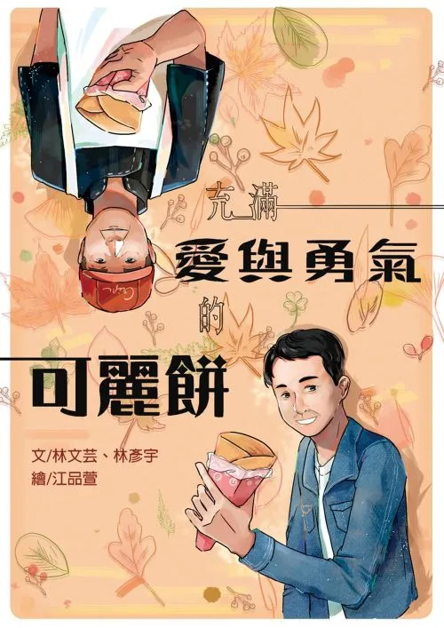 充滿愛與勇氣的可麗餅