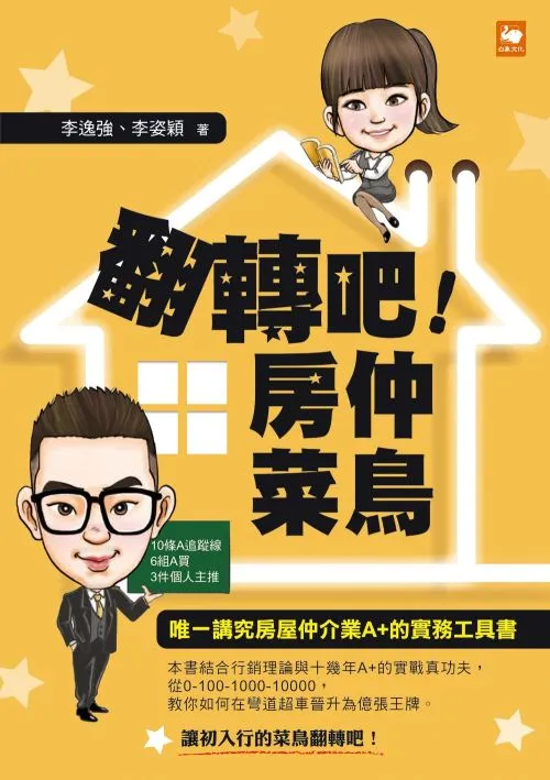 翻轉吧！房仲菜鳥
