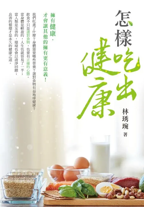 怎樣吃出健康