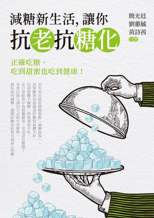減糖新生活，讓你抗老抗糖化