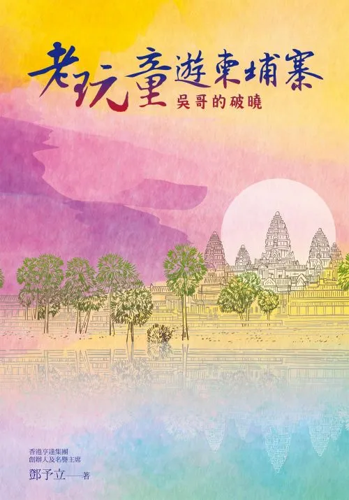 老玩童遊柬埔寨：吳哥的破曉