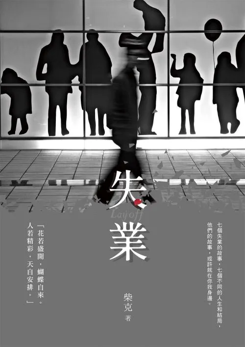 失業