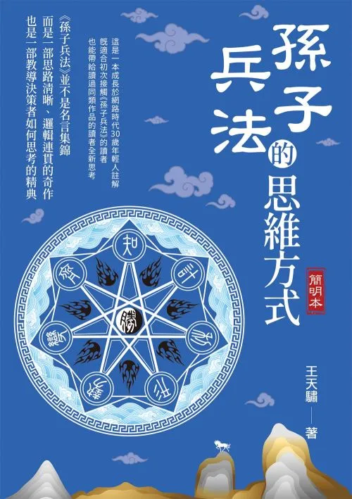 孫子兵法的思維方式（簡明本）