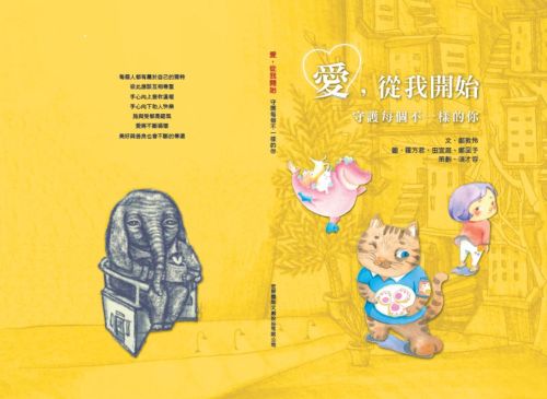 愛，從我開始：守護每個不一樣的你