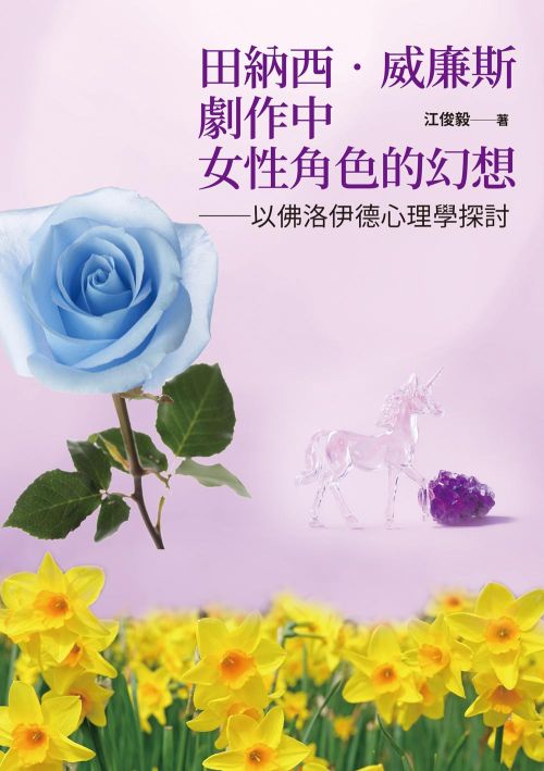 田納西‧威廉斯劇作中女性角色的幻想：以佛洛伊德心理學探討