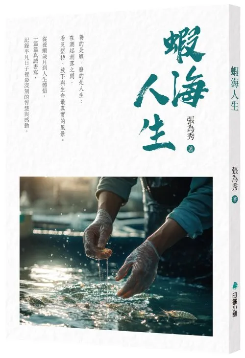 蝦海人生