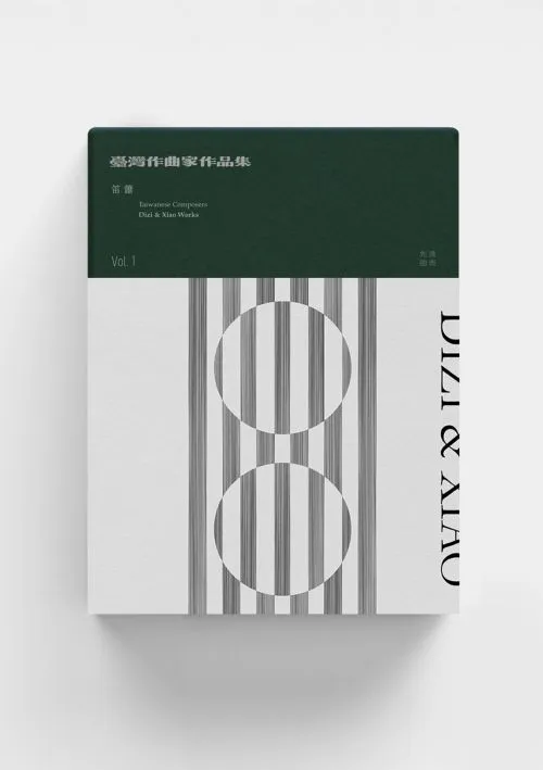 臺灣作曲家作品集：笛簫 vol.1