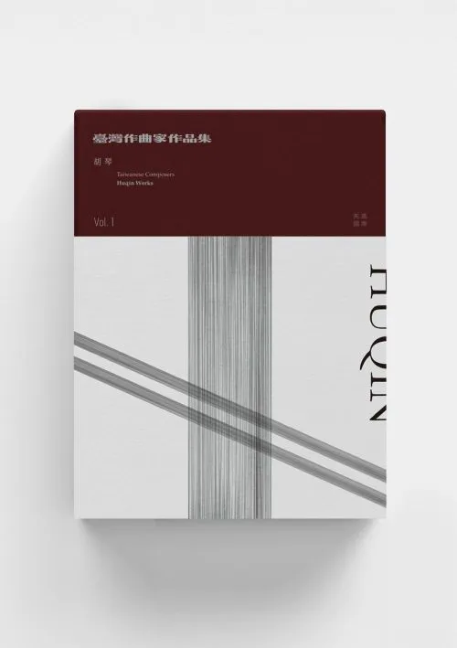 臺灣作曲家作品集：胡琴 vol.1
