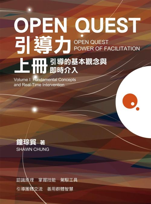 OPEN QUEST引導力 上冊：引導的基本觀念與即時介入