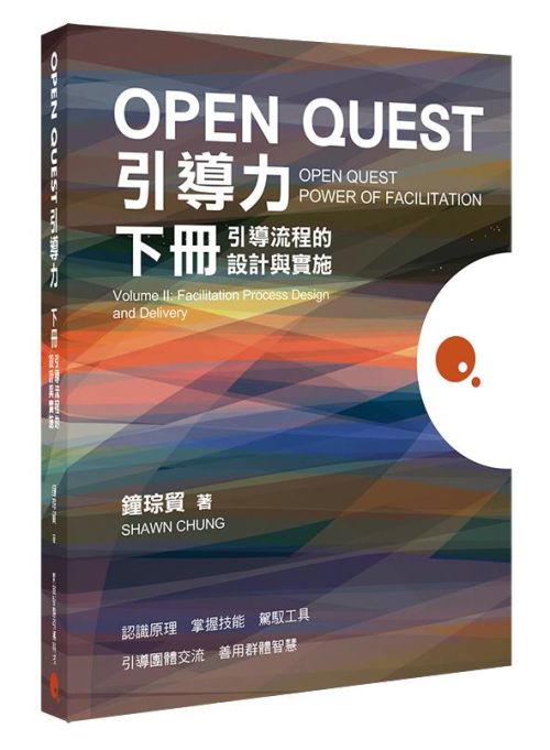 OPEN QUEST引導力 下冊：引導流程的設計與實施