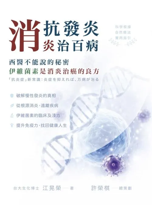 抗發炎消炎治百病 西醫不能說的秘密，伊維菌素是消炎治癌的良方