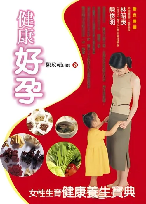 健康好孕：女性生育健康養生寶典
