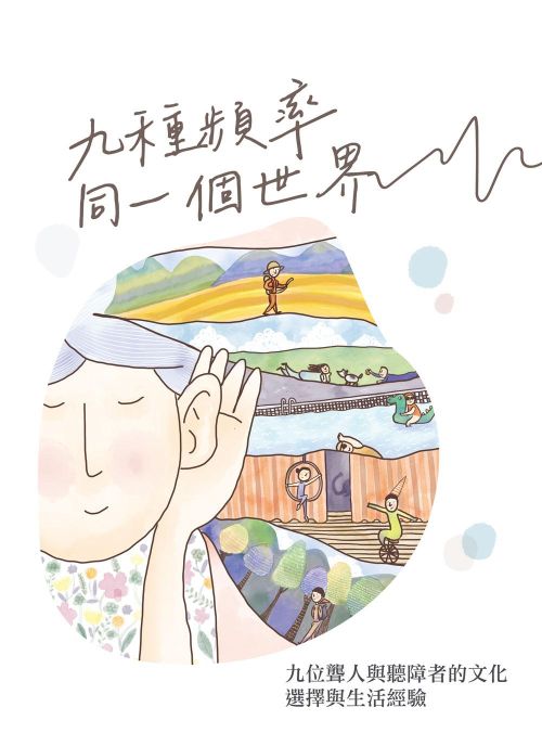 九種頻率，同一個世界──九位聾人與聽障者的文化、選擇與生活經驗