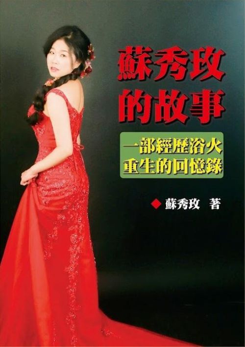 蘇秀玫的故事：一部經歷浴火重生的回憶錄