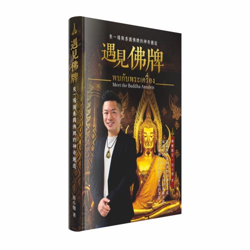 遇見佛牌：來一場與泰國佛牌的神奇邂逅