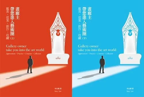 畫廊主帶您進入藝術圈 鑑賞．從業．創作．收藏(上下冊)