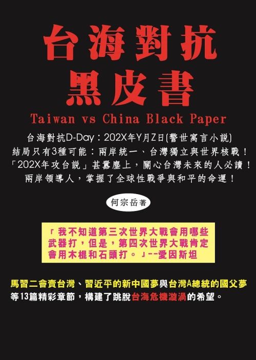 台海對抗黑皮書：台海對抗D-Day：202X年Y月Z日(警世寓言小說)