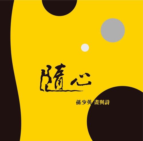 隨心：孫少英 畫與詩(套組含地圖、提袋)　